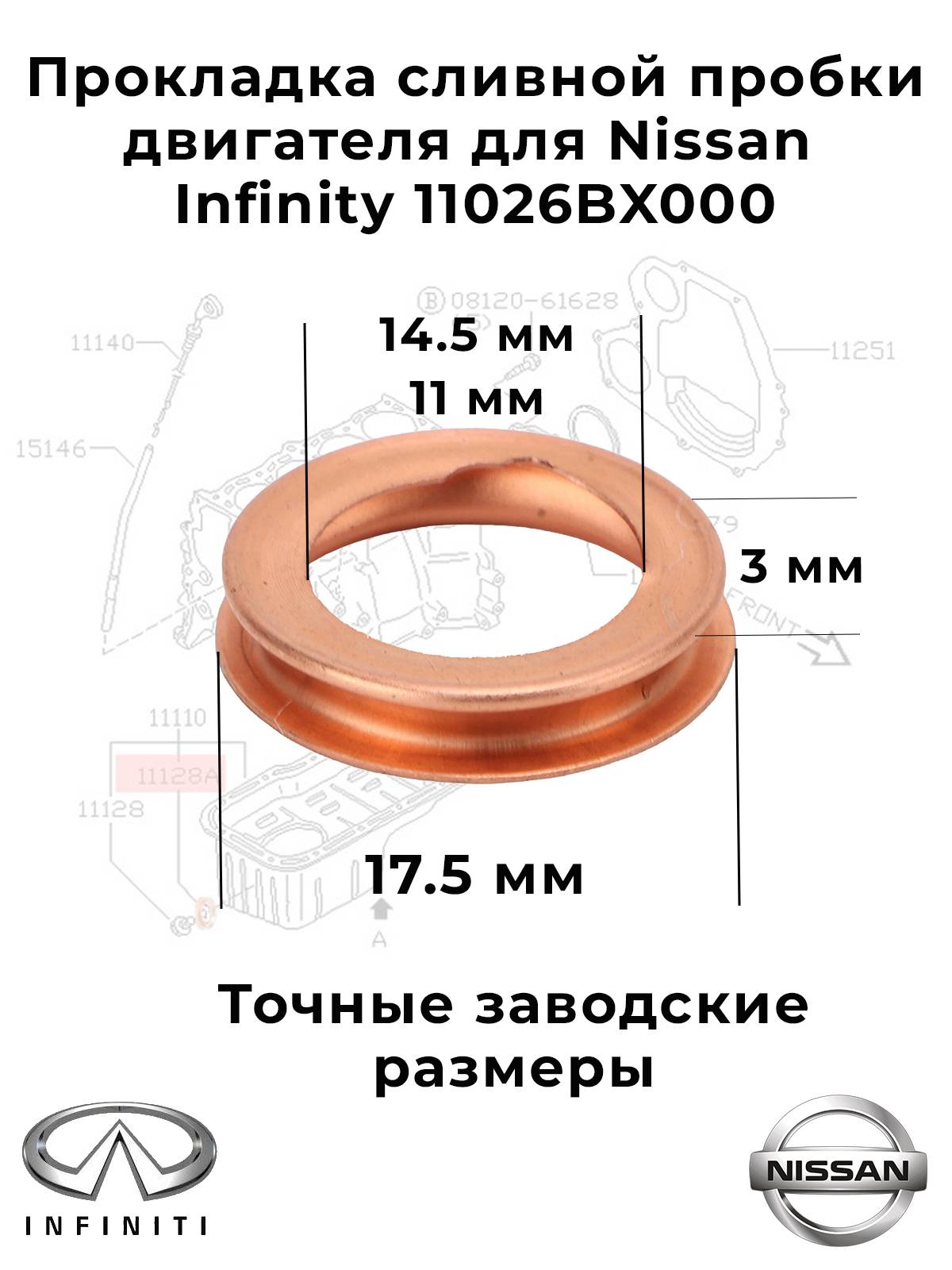 Прокладка сливной пробки двигателя для Nissan Infinity 11026BX000