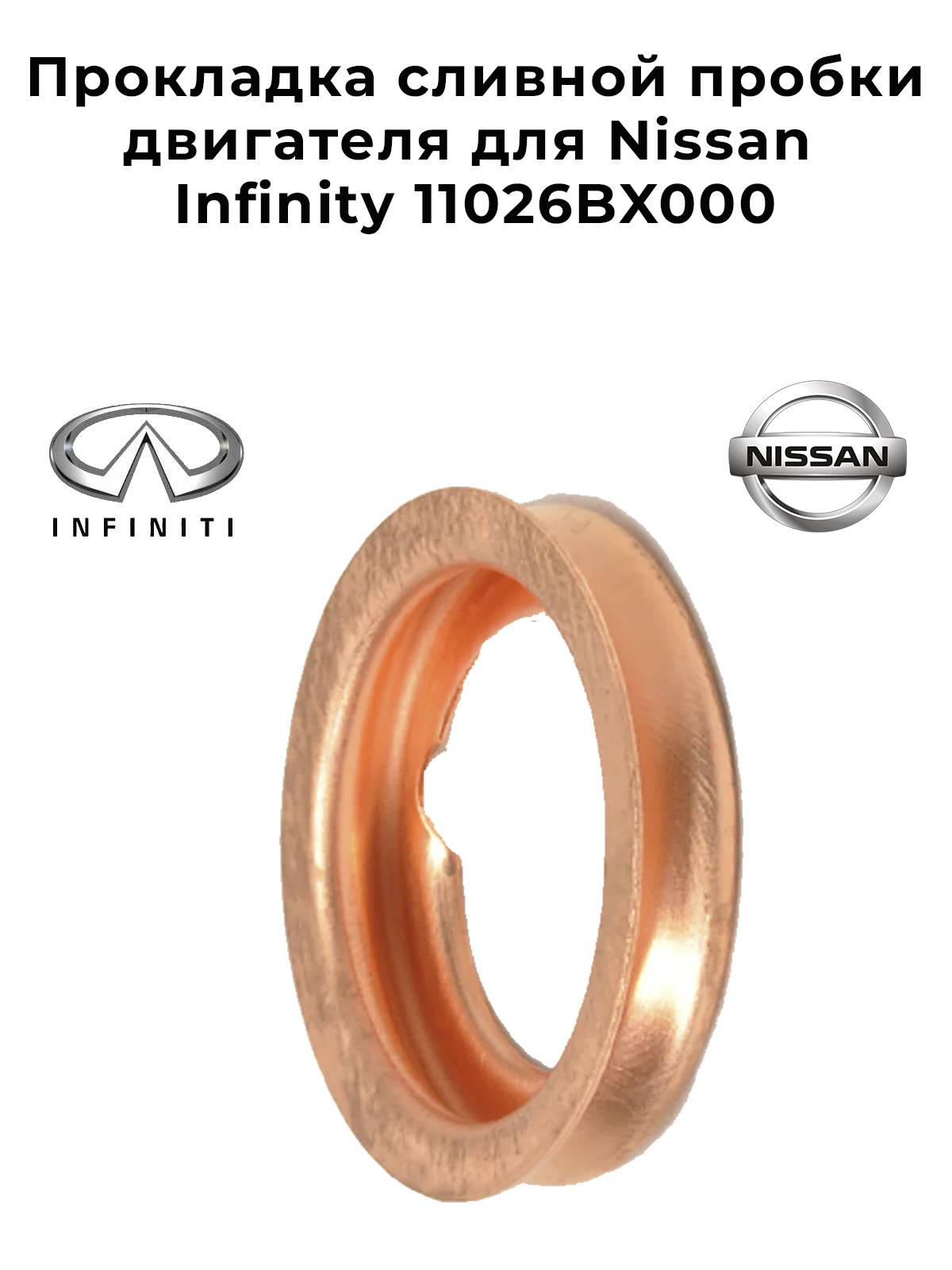 Прокладка сливной пробки двигателя для Nissan Infinity 11026BX000
