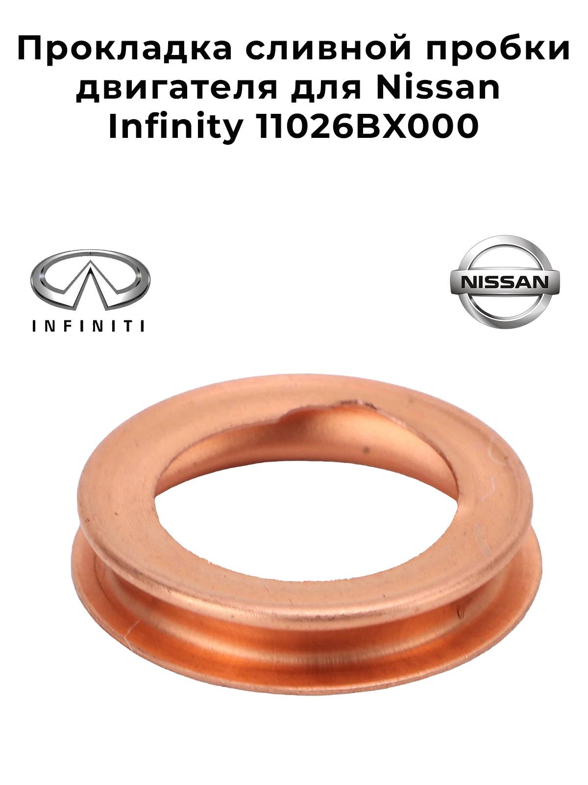Прокладка сливной пробки двигателя для Nissan Infinity 11026BX000