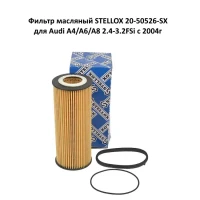 Фильтр масляный STELLOX 20-50526-SX для Audi A4/A6/A8 2.4-3.2FSi c 2004г