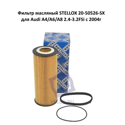 Фильтр масляный STELLOX 20-50526-SX для Audi A4/A6/A8 2.4-3.2FSi c 2004г