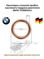 Прокладка сливной пробки масляного поддона двигателя BMW 7119963244
