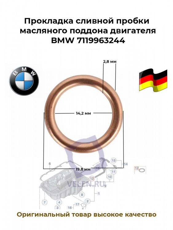 Прокладка сливной пробки масляного поддона двигателя BMW 7119963244 купить