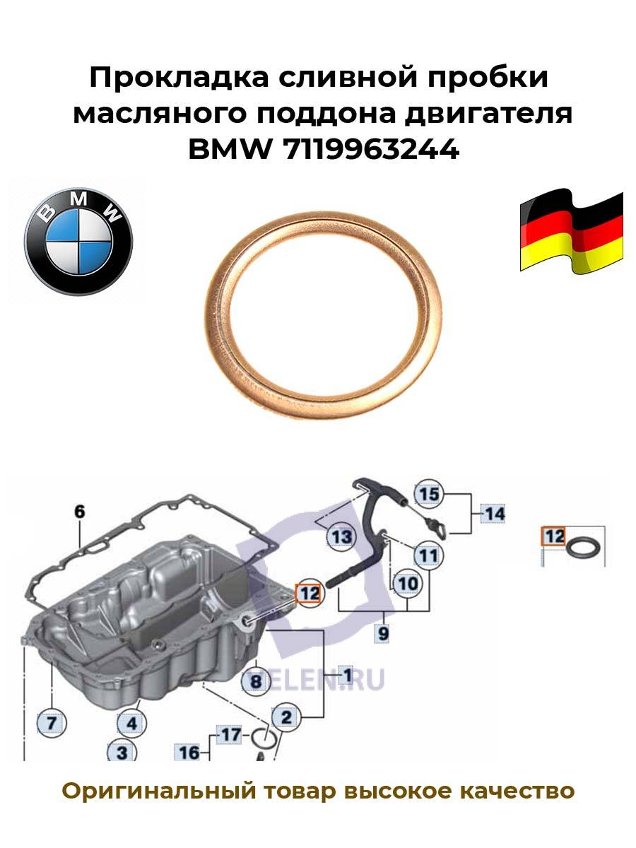 Прокладка сливной пробки масляного поддона двигателя BMW 7119963244