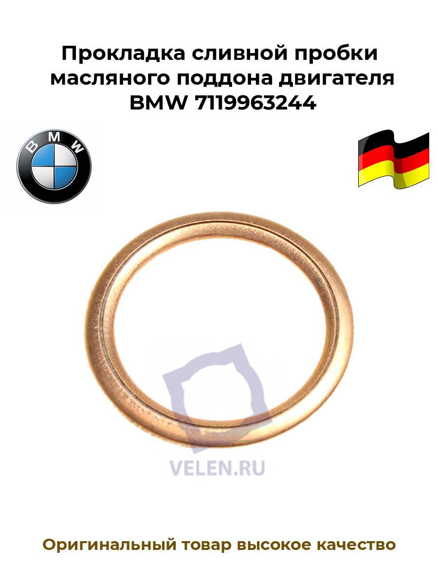 Прокладка сливной пробки масляного поддона двигателя BMW 7119963244