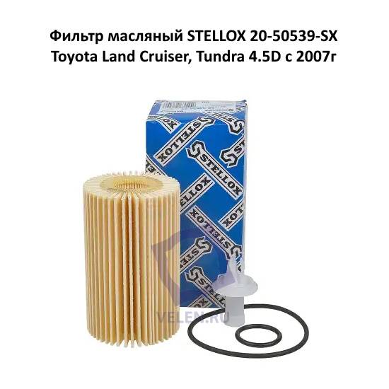Фильтр масляный STELLOX 20-50539-SX Toyota Land Cruiser, Tundra 4.5D с 2007г