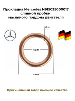 Прокладка Mercedes 915035000017 сливной пробки масляного поддона двигателя
