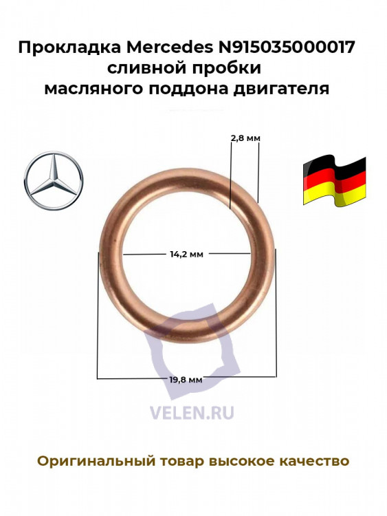 Прокладка Mercedes 915035000017 сливной пробки масляного поддона двигателя купить