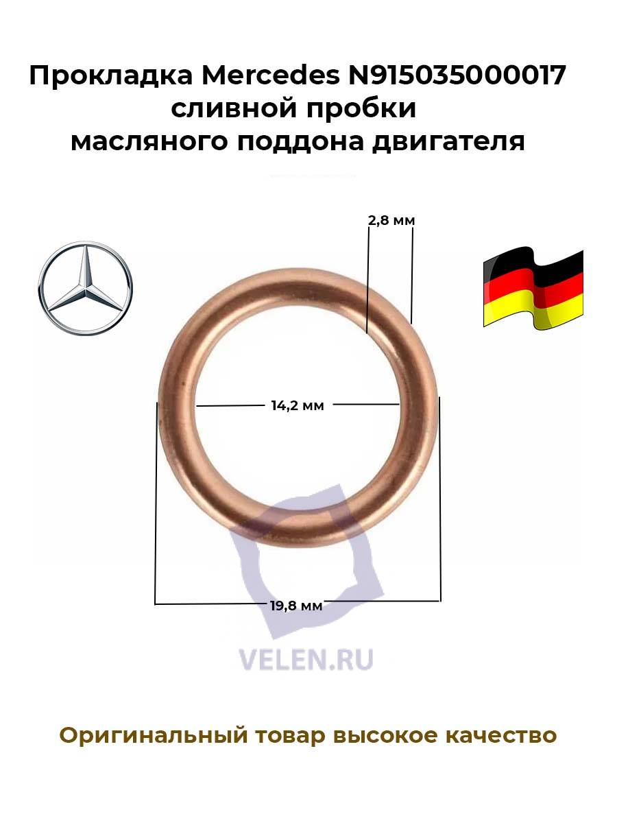Прокладка Mercedes 915035000017 сливной пробки масляного поддона двигателя