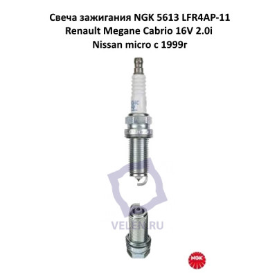 Cвеча зажигания NGK 5613 LFR4AP-11 Renault Megane Cabrio 16V 2.0i Nissan micro c 1999г