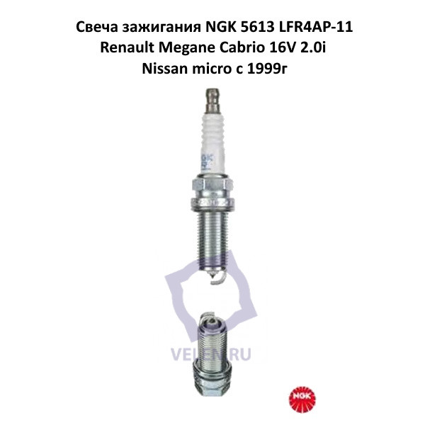 Cвеча зажигания NGK 5613 LFR4AP-11 Renault Megane Cabrio 16V 2.0i Nissan micro c 1999г купить