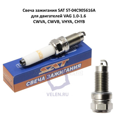 Свеча зажигания SAT ST-04C905616A для двигателей VAG 1.0-1.6 CWVA, CWVB, VHYA, CHYB