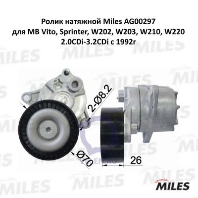 Ролик натяжной Miles AG00297 MB Vito, Sprinter, W202, W203, W210, W220 2.0CDi-3.2CDi с 1992г