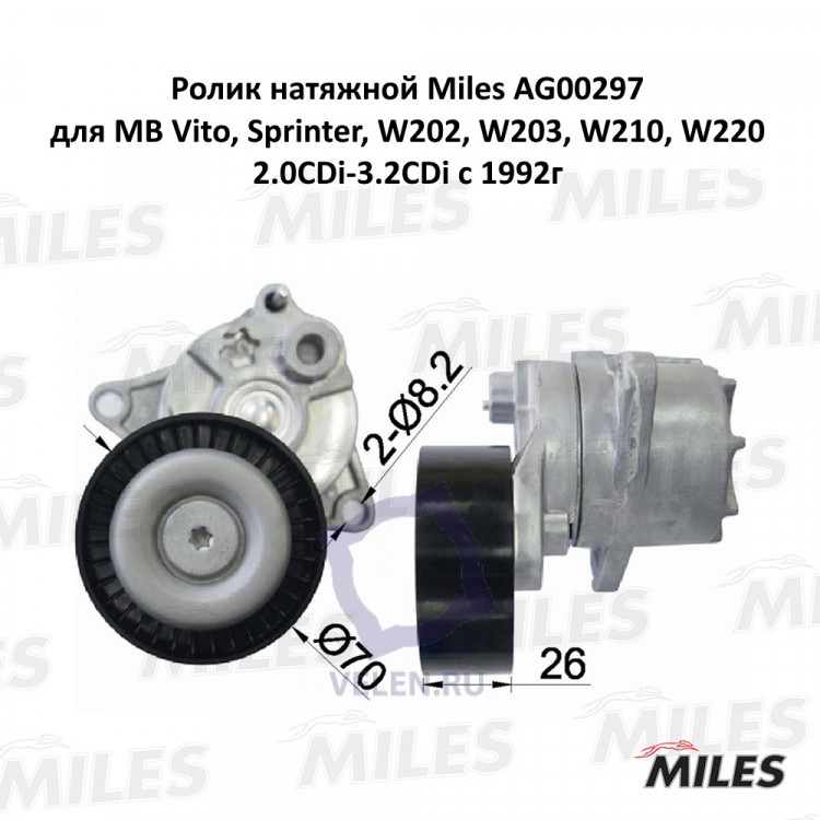 Ролик натяжной Miles AG00297 MB Vito, Sprinter, W202, W203, W210, W220 2.0CDi-3.2CDi с 1992г купить