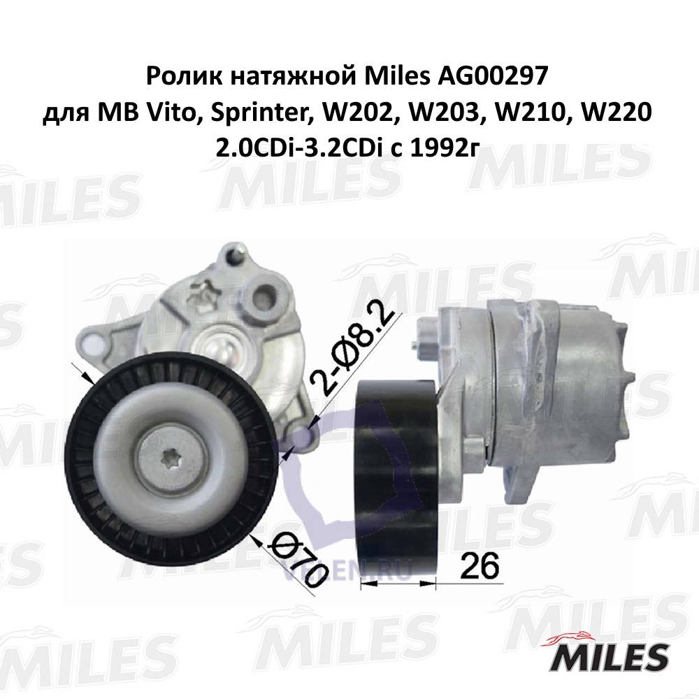 Ролик натяжной Miles AG00297 MB Vito, Sprinter, W202, W203, W210, W220 2.0CDi-3.2CDi с 1992г