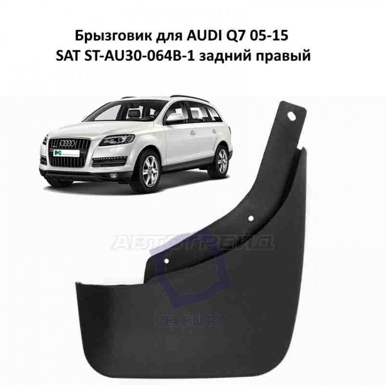 Брызговик для AUDI Q7 задний правый 05-15 SAT ST-AU30-064B-1 купить