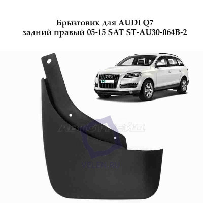Брызговик для AUDI Q7 задний левый 05-15 SAT ST-AU30-064B-2
