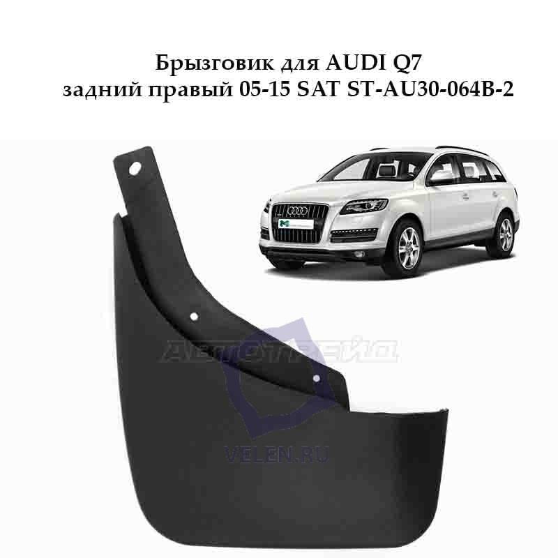 Брызговик для AUDI Q7 задний левый 05-15 SAT ST-AU30-064B-2