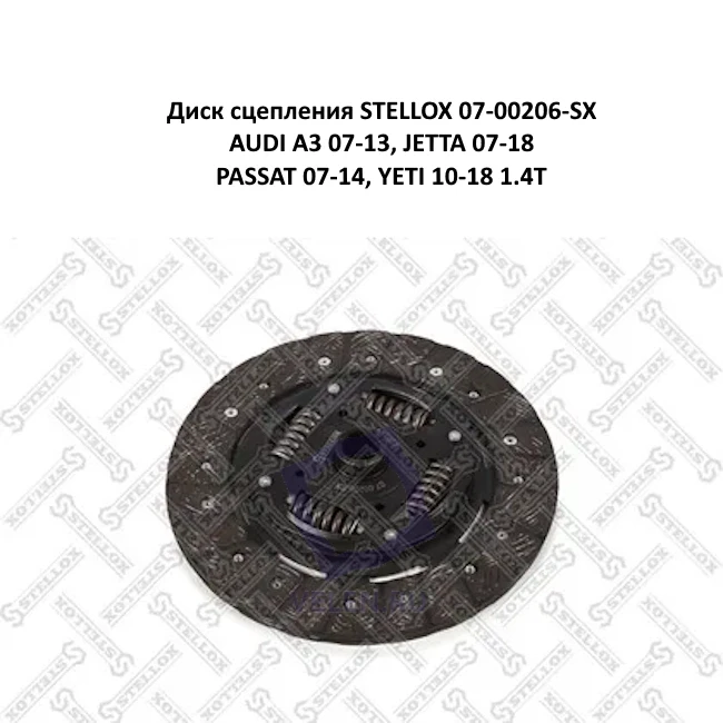 Диск сцепления STELLOX 07-00206-SX AUDI A3 07-13, JETTA 07-18, PASSAT 07-14, YETI 10-18 1.4T купить