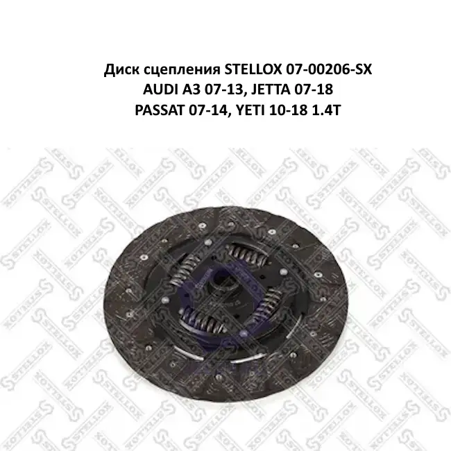 Диск сцепления STELLOX 07-00206-SX AUDI A3 07-13, JETTA 07-18, PASSAT 07-14, YETI 10-18 1.4T
