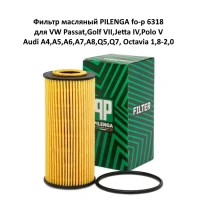 Фильтр масляный PILENGA fo-p 6318 для VW Passat,Golf VII,Jetta IV,Polo V,Audi A4,A5,A6,A7,A8,Q5,Q7, Octavia 1,8-2,0