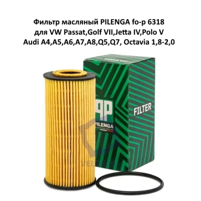 Фильтр масляный PILENGA fo-p 6318 для VW Passat,Golf VII,Jetta IV,Polo V,Audi A4,A5,A6,A7,A8,Q5,Q7, Octavia 1,8-2,0