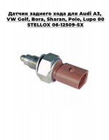 Датчик заднего хода для Audi A3, VW Golf, Bora, Sharan, Polo, Lupo 00> STELLOX 06-12509-SX