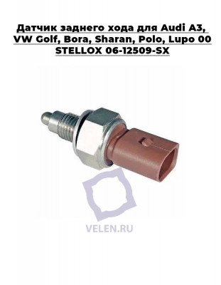 Датчик заднего хода для Audi A3, VW Golf, Bora, Sharan, Polo, Lupo 00> STELLOX 06-12509-SX