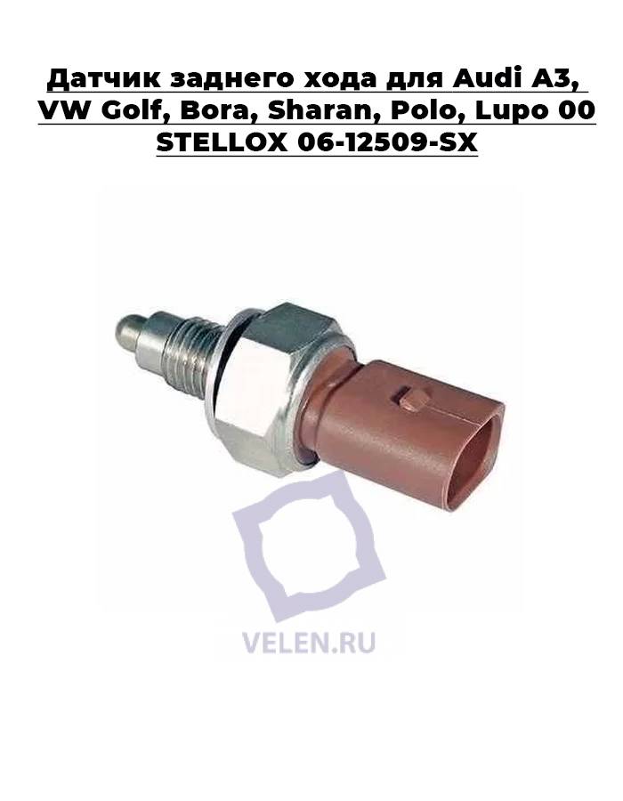 Датчик заднего хода для Audi A3, VW Golf, Bora, Sharan, Polo, Lupo 00> STELLOX 06-12509-SX