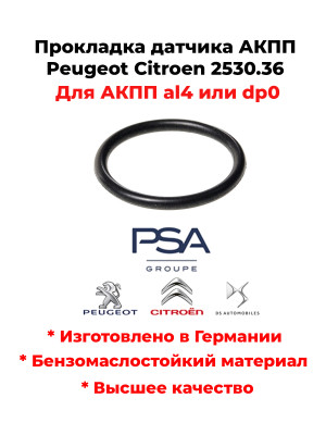 Прокладка датчика АКПП al4 или dp0 Peugeot Citroen 2530.36