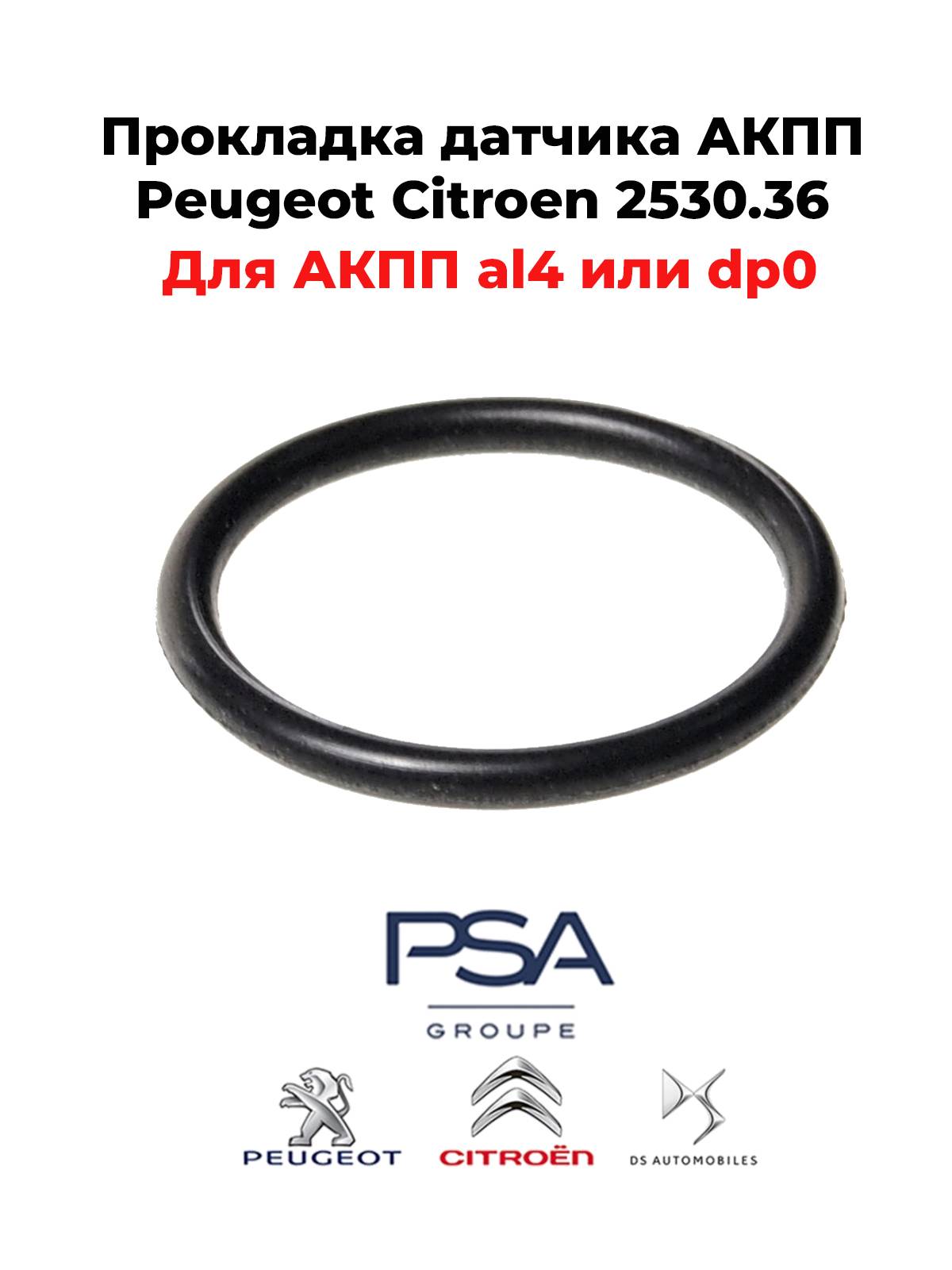 Прокладка датчика АКПП al4 или dp0 Peugeot Citroen 2530.36