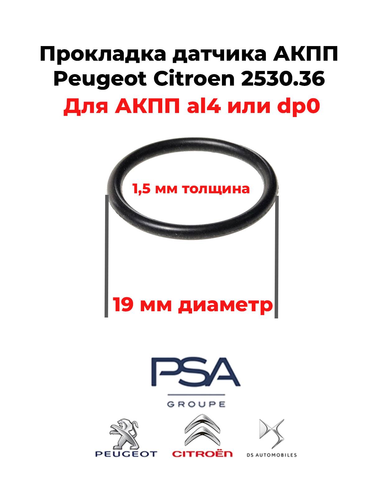 Прокладка датчика АКПП al4 или dp0 Peugeot Citroen 2530.36