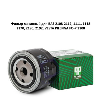 Фильтр масляный для ВАЗ 2108-2112, 1111, 1118, 2170, 2190, 2192, VESTA PILENGA FO-P 2108