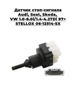 Датчик стоп-сигнала Audi, Seat, Skoda, VW 1.0-6.0i/1.4-4.2TDi 97> STELLOX 06-12514-SX
