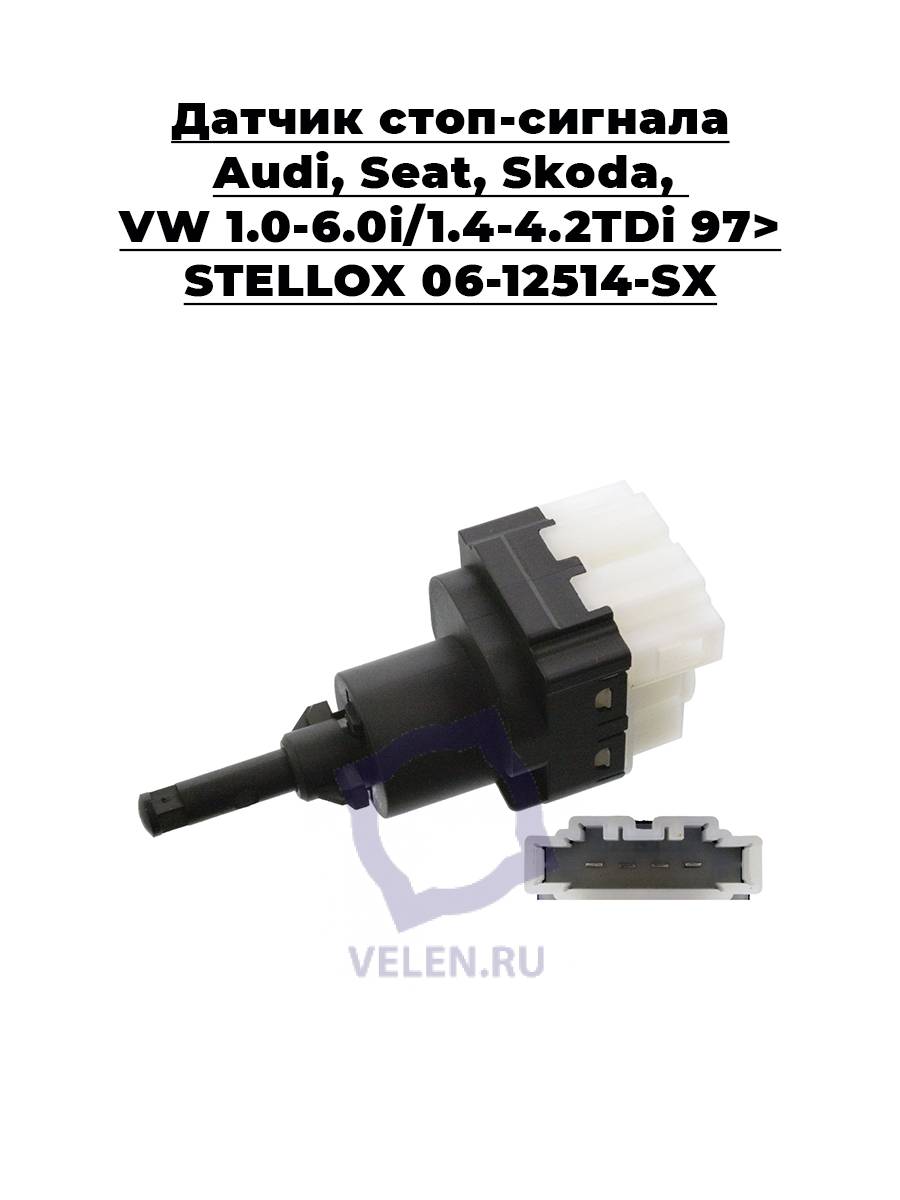 Датчик стоп-сигнала Audi, Seat, Skoda, VW 1.0-6.0i/1.4-4.2TDi 97> STELLOX 06-12514-SX