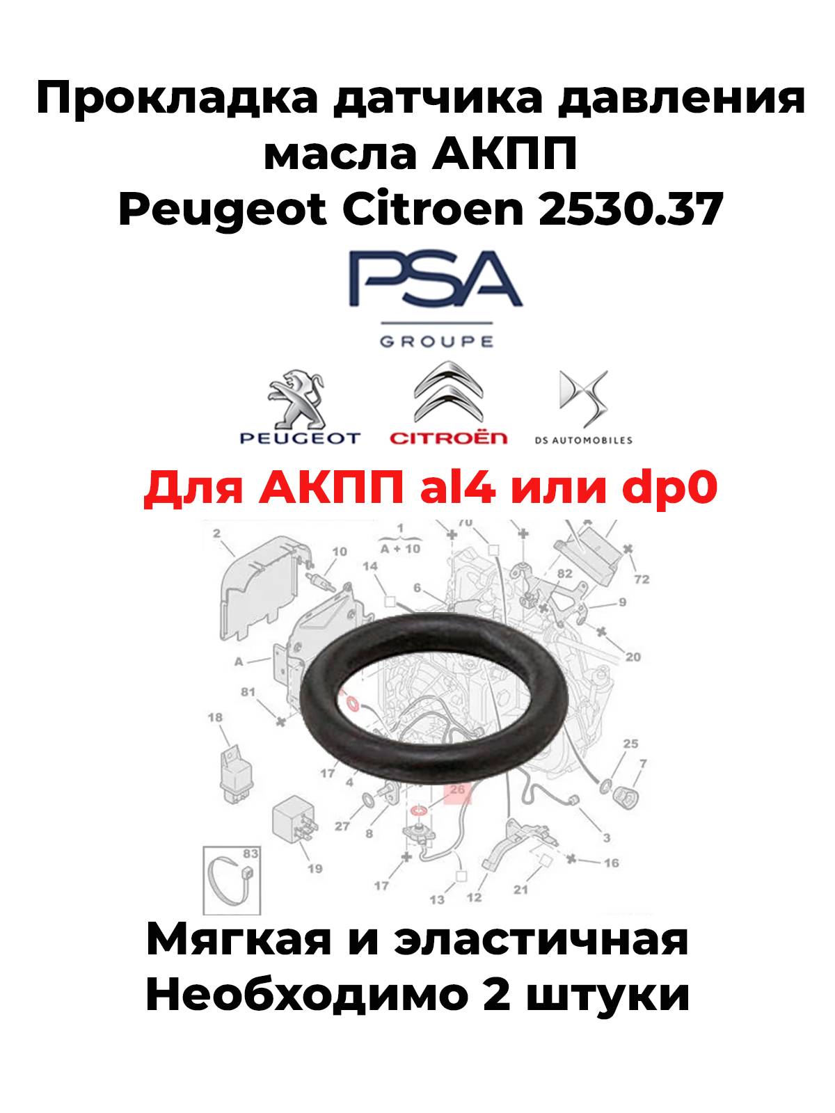 Прокладка датчика давления масла АКПП Peugeot Citroen 2530.37