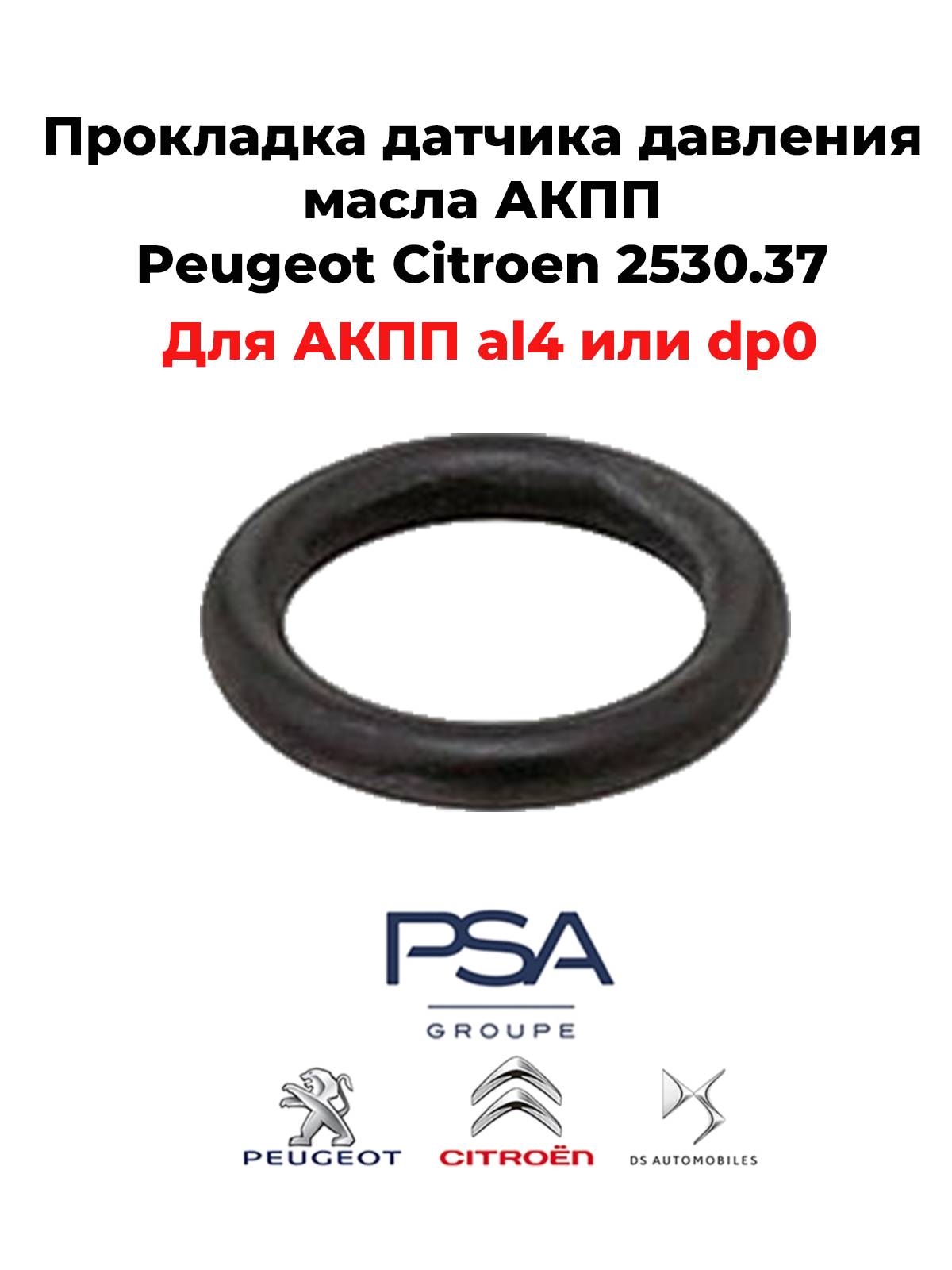 Прокладка датчика давления масла АКПП Peugeot Citroen 2530.37