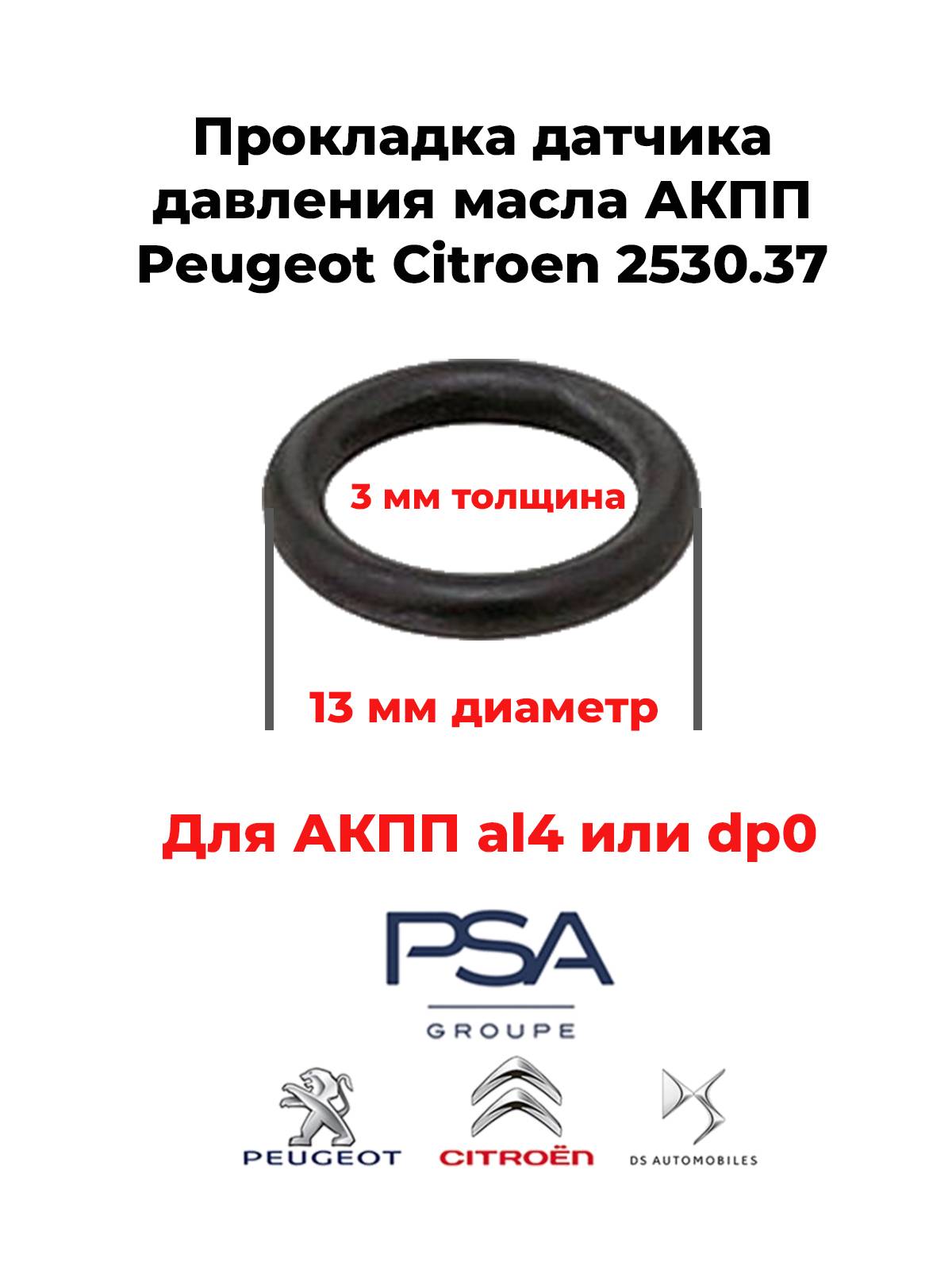 Прокладка датчика давления масла АКПП Peugeot Citroen 2530.37