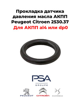 Прокладка датчика давления масла АКПП Peugeot Citroen 2530.37