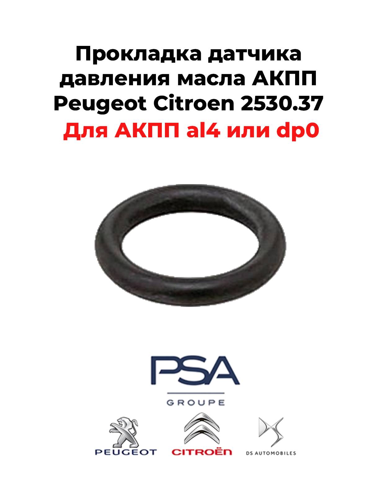 Прокладка датчика давления масла АКПП Peugeot Citroen 2530.37