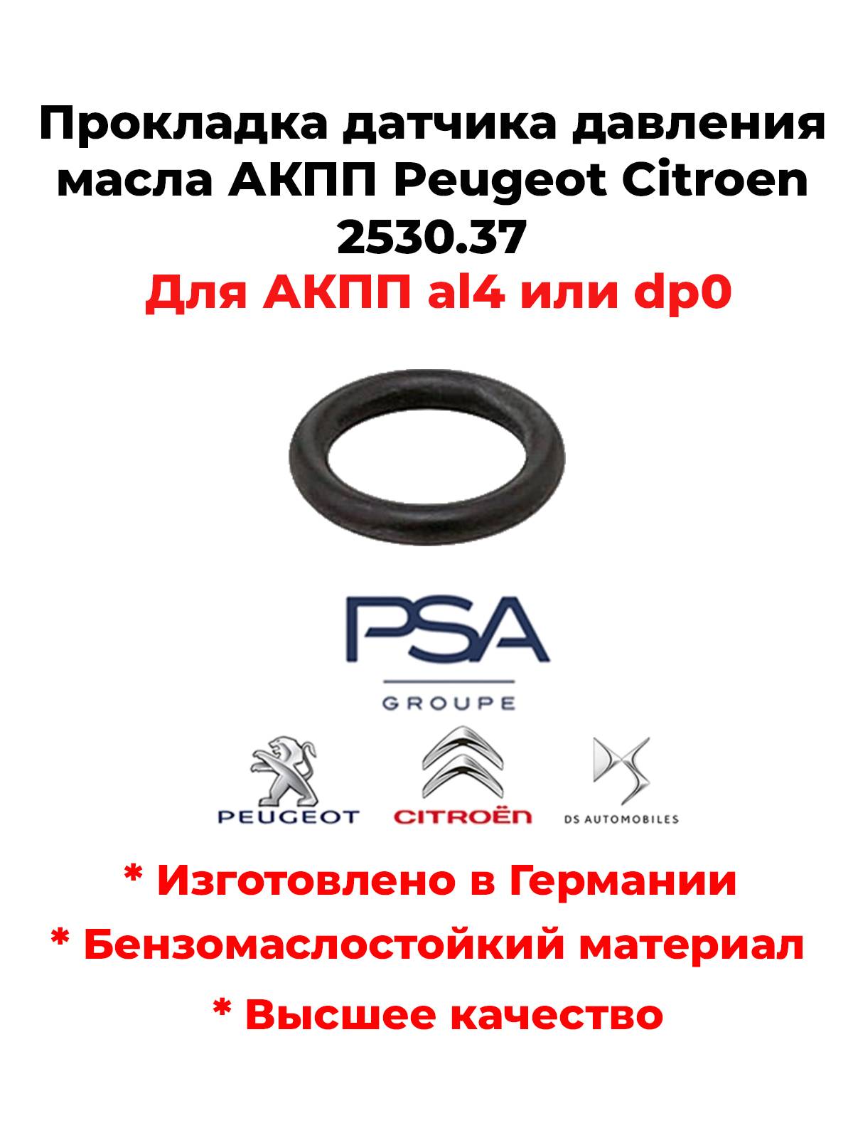 Прокладка датчика давления масла АКПП Peugeot Citroen 2530.37