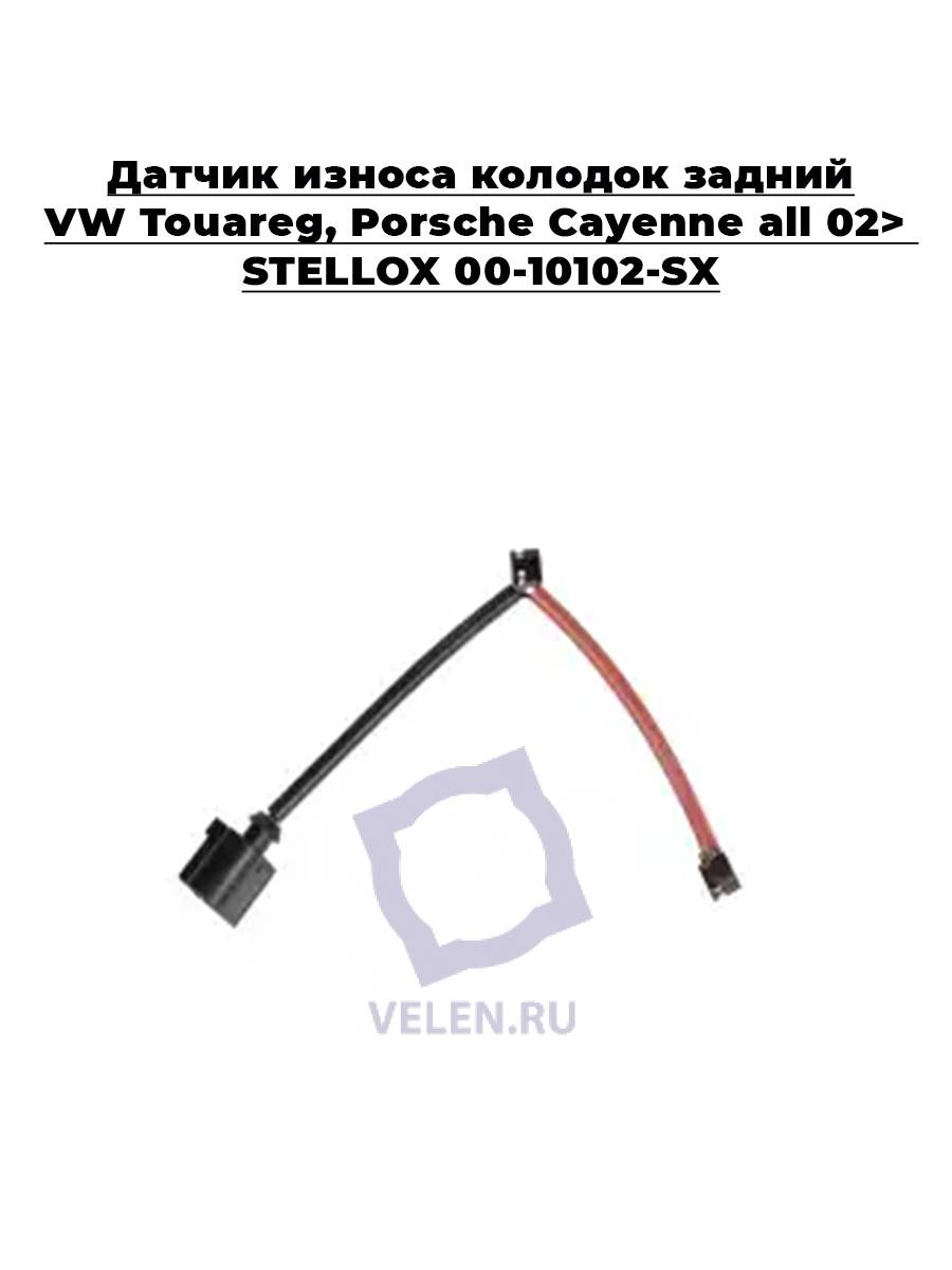 Датчик износа колодок задний VW Touareg,Porsche Cayenne all 02> STELLOX 00-10102-SX