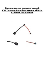 Датчик износа колодок задний VW Touareg,Porsche Cayenne all 02> STELLOX 00-10102-SX
