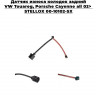 Датчик износа колодок задний VW Touareg,Porsche Cayenne all 02> STELLOX 00-10102-SX