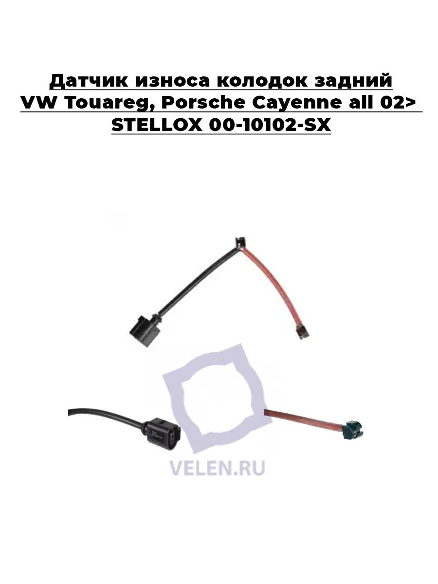 Датчик износа колодок задний VW Touareg,Porsche Cayenne all 02> STELLOX 00-10102-SX