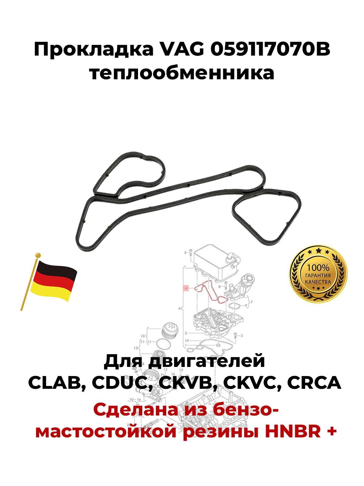 Прокладка масляного радиатора VAG OEM 059117070B