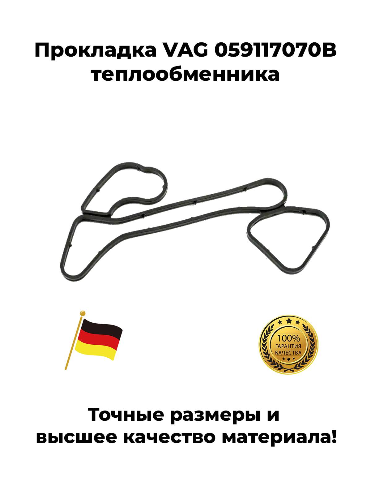 Прокладка масляного радиатора VAG OEM 059117070B