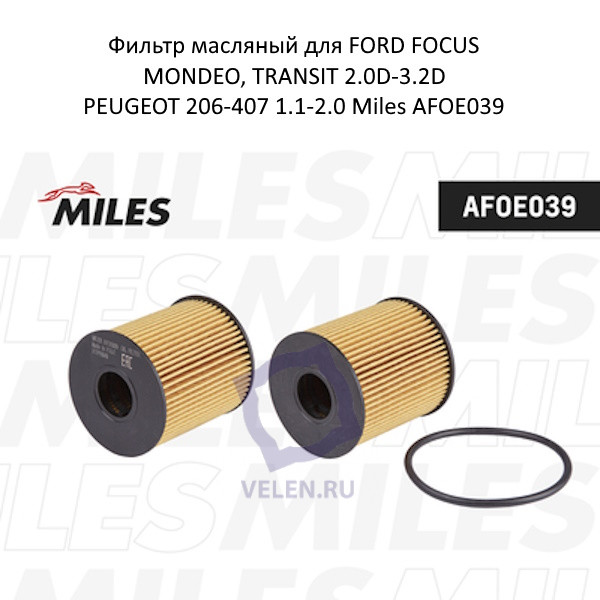 Фильтр масляный для FORD FOCUS, MONDEO, TRANSIT 2.0D-3.2D, PEUGEOT 206-407 1.1-2.0 Miles AFOE039 купить