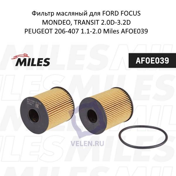 Фильтр масляный для FORD FOCUS, MONDEO, TRANSIT 2.0D-3.2D, PEUGEOT 206-407 1.1-2.0 Miles AFOE039