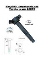 Катушка зажигания для Toyota Lexus 2GRFE